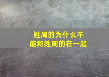 姓周的为什么不能和姓周的在一起