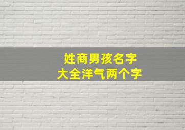 姓商男孩名字大全洋气两个字