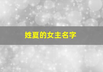 姓夏的女主名字