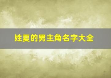 姓夏的男主角名字大全