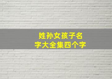 姓孙女孩子名字大全集四个字