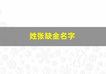 姓张缺金名字