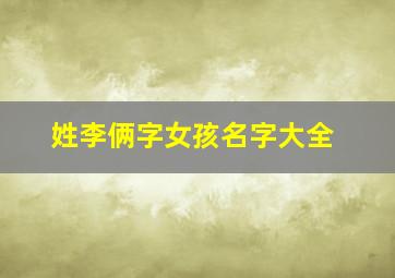 姓李俩字女孩名字大全