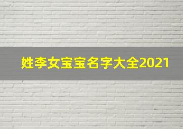 姓李女宝宝名字大全2021