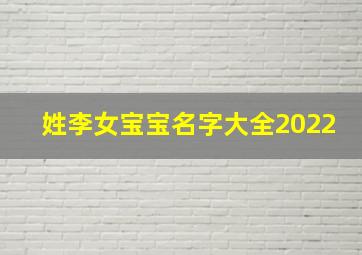 姓李女宝宝名字大全2022