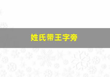 姓氏带王字旁