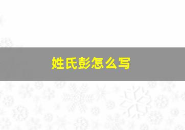 姓氏彭怎么写