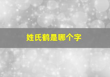 姓氏鹤是哪个字