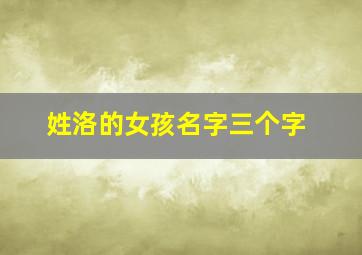 姓洛的女孩名字三个字