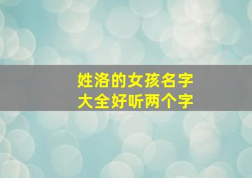 姓洛的女孩名字大全好听两个字