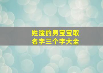 姓淦的男宝宝取名字三个字大全