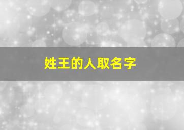 姓王的人取名字