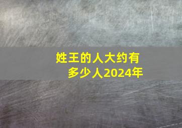 姓王的人大约有多少人2024年