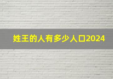 姓王的人有多少人口2024