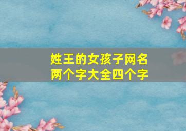 姓王的女孩子网名两个字大全四个字