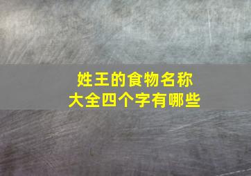 姓王的食物名称大全四个字有哪些