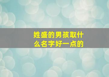 姓盛的男孩取什么名字好一点的