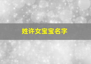 姓许女宝宝名字