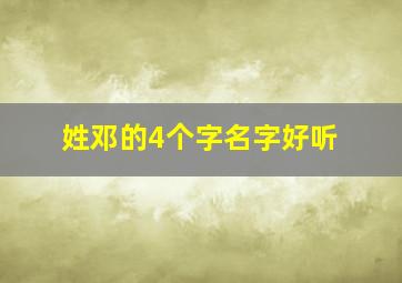 姓邓的4个字名字好听