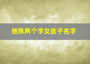 姓陈两个字女孩子名字