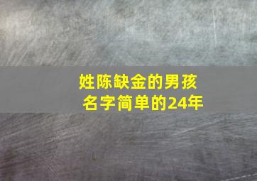 姓陈缺金的男孩名字简单的24年