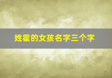 姓霍的女孩名字三个字