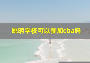 姚明学校可以参加cba吗