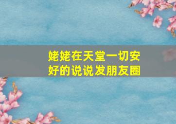 姥姥在天堂一切安好的说说发朋友圈