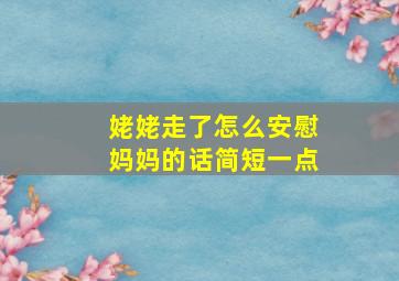 姥姥走了怎么安慰妈妈的话简短一点