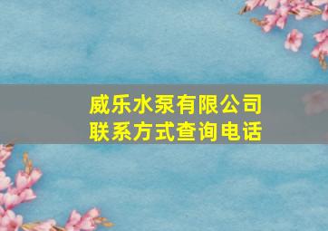 威乐水泵有限公司联系方式查询电话