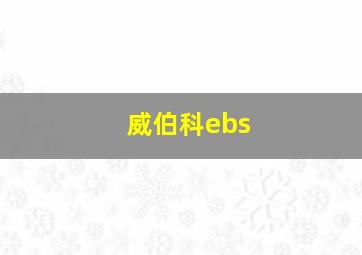 威伯科ebs