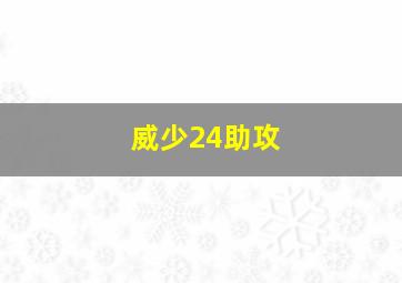 威少24助攻