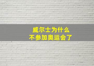 威尔士为什么不参加奥运会了