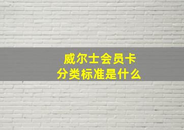 威尔士会员卡分类标准是什么