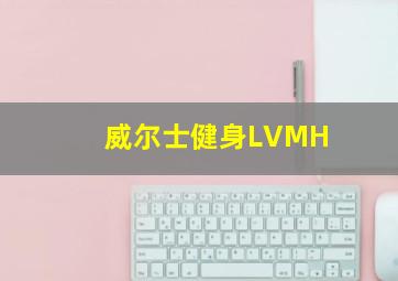 威尔士健身LVMH