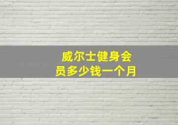 威尔士健身会员多少钱一个月