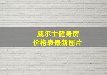 威尔士健身房价格表最新图片