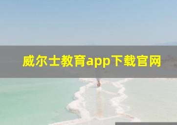 威尔士教育app下载官网