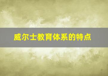 威尔士教育体系的特点