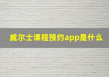 威尔士课程预约app是什么