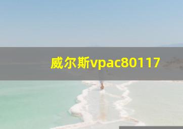 威尔斯vpac80117