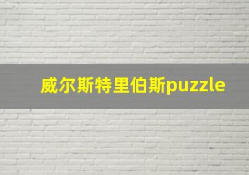 威尔斯特里伯斯puzzle