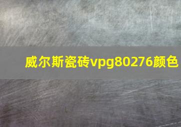 威尔斯瓷砖vpg80276颜色