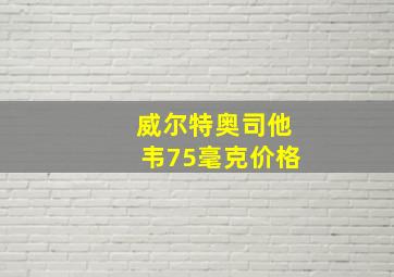 威尔特奥司他韦75毫克价格