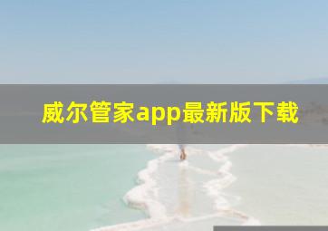 威尔管家app最新版下载