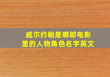 威尔约翰是哪部电影里的人物角色名字英文