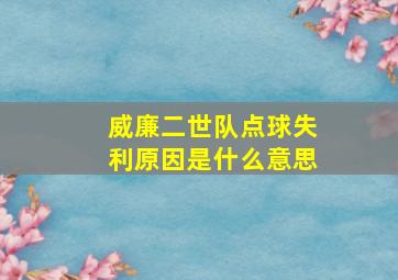 威廉二世队点球失利原因是什么意思