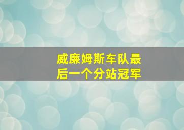 威廉姆斯车队最后一个分站冠军