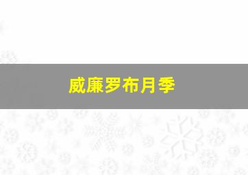 威廉罗布月季