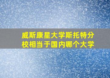 威斯康星大学斯托特分校相当于国内哪个大学